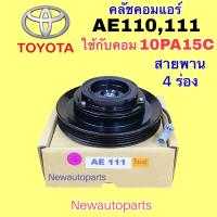 ราคา คลัชคอมแอร์ TOYOTA AE110 111 คอม 10PA15C คลัชแอร์ โตโยต้า โคโรลล่า คอม DENSO มู่เลย์ สายพาน 4 ร่อง น้ำยาแอร์ 134a (17178107371)