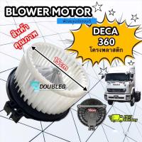 ราคา โบเวอร์ มอเตอร์ อีซูซุ นิว เดก้า 360 24v Blower Motor ISUZU NEW DECA 360 24v JT พัดลมแอร์ โบเวอร์ isuzu FTR 240 พัดลมโบเวอร์ HINO MEGA 500 โบเวอร์ เมก้า 500 700 (15701877629)