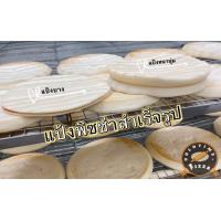 ราคา แป้งพิซซ่าสำเร็จรูป 30 แผ่น (20258150201)