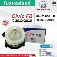 ราคา โบลเวอร์ ฮอนด้า ซีวิค FB ปี 2012 16 BLOWER HONDA CIVIC FB hytec civic2012 พัดลมตู้แอร์ โบเวอร์ มอเตอร์ แอร์รถยนต์ (21404991832)