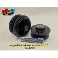 ราคา ดุมเดิม ดิสหน้า ดิสหลัง รุ่น NOVA SONIC พร้อมลูกปืนในดุม (10474520454)