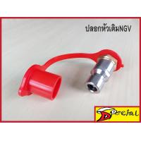 ราคา หัวเติมแก๊สNGV หัวเติมก๊าซ NGV วาล์วหัวเติม NGV ชุดหัวเติมNGV ปลอกหัวเติม NGV1 ชุดหัวเติม LPG หัวเติม LPG สินค้าครบตามรูป (21313501961)