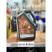 ราคา น้ำมันเครื่อง ตราช้าง สีดำ ขนาด 3 และ 6 ลิตร อะไหล่แท้ คูโบต้า รถไถเดินตาม (20073950378)