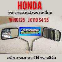 ราคา กระจก jx 110 s4 s5 กระจก wing กระจกมองหลังHonda wing125 jx 110 s4 s5เหลี่ยม กระจกhonda wing125 กระจก jx110 s4 s5 เหลี่ยม (14076448727)