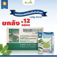 ราคา ยกลัง 12 กล่อง เลดี้แอนนา ซุปครีมรสผักโขมกึ่งสำเร็จรูป 3 ซอง Lady Anna Instant Cream Soup of Spinach (19096377006)