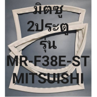 ราคา ขอบยางตู้เย็นMITSUBISHIรุ่นMR F38E ST 2ประตูมิตซู ทางร้านจะมีช่างไว้คอยแนะนำลูกค้าวิธีการใส่ทุกขั้นตอนครับ (12517937318)