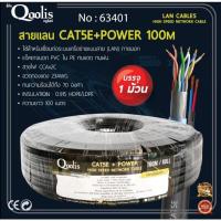 ราคา สายแลน CAT5E Outdoor พร้อมสายไฟ QOOLIS 100เมตร (16494848342)