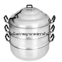 ราคา ซึ้งนึ่งอลูมิเนียม หม้อนึ่ง ตราหัวม้า ตราพญานาค ขนาด2426283032343640 ซม (10082364611)