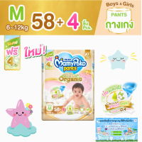 MamyPoko มามี่โพโค แพ้นท์ ซุปเปอร์ พรีเมียม ออร์แกนิค ผ้าอ้อมสำเร็จรูปแบบกางเกง ขนาด M 58 ชิ้น