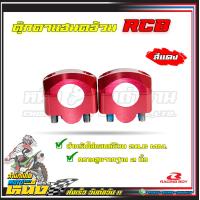 ราคา ตุ๊กตาแฮนด์RCBแท้ 28 6mm สำหรับแฮนด์อ้วน (15559474705)