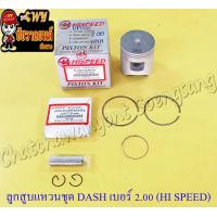 ราคา ลูกสูบแหวนชุด DASH เบอร์ OS 2 00 57 mm พร้อมสลักลูกสูบ กิ๊บล็อค HI SPEED 8191 (13951819988)
