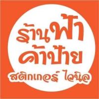 ราคา ป้ายตามสั่ง ไวนิล สติกเกอร์ ป้ายทุกชนิด ป้ายร้านค้า (21415777199)