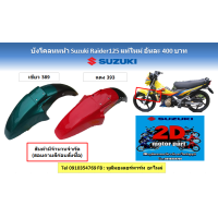 ราคา บังโคลนหน้า Suzuki Raider 125 แท้ศูนย์ใหม่ (19634780826)
