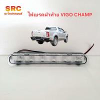 ราคา ไฟเบรคฝาท้ายไฟเบรคดวงที่3 TOYOTA VIGO CHAMP ปี2011 2012 2013 2014 สีขาว (21423103520)