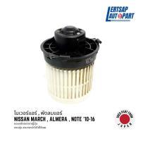 ราคา ของแท้ถอด โบเวอร์ พัดลมแอร์ Nissan March Almera Note 2010 2016 Blower (21333591966)