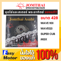 ราคา ชุดโซ่สเตอร์พระอาทิตย์ โซ่สเตอร์ wave110i ชุดโซ่สเตอร์เวฟ 125i ชุดสเตอร์เวฟ110i สเตอร์ wave110i โซ่ 428 พระอาทิตย์ (15790792554)