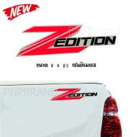 ราคา สติ๊กเกอร์ Z Edition 2 ชิ้น สีแดง ปี2020 ทำจากสติ๊กเกอร์ชนิดพิเศษ ได้ทั้งหมดสามารถติดรถกระบะได้ทุกรุ่น VIGO Champ REVO สติกเกอร์ stick (4298132428)