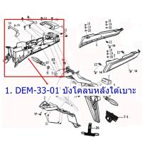 ราคา ขายแยก บังโคลนหลัง DEMON 125 ของแท้จากศูนย์ (19597439705)