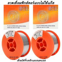 ราคา ลวดเชื่อมมิกซ์สแตนเลส ลวดฟลัคคอ STR สำหรับตู้เชื่อมมิกซ์ แบบไม่ใช้แก๊ส เช่น ตู้เชื่อมมิกซ์ STR AP WELDING GOLDEN BONCHI AUSTIN (20557101408)