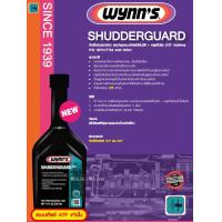 ราคา Wynns 55701 Shudderguard Automatic Transmission Treatment ATF Additive น้ำยาบำรุงรักษาระบบเกียร์อัตโนมัติ หยุดรั่วซึม 325 ml Wynn (20243577231)