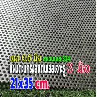 ราคา แผ่นตะแกรงสแตนเลสเจาะรู 3 มิล ขนาด 21x35 cm หนา 0 6 มิล สแตนเลส 304 (16468278483)
