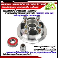 ราคา ดุมสเตอร์ เวฟ100 ตัวแรก เวฟ110 คาร์บูล เดิมและสีสะท้อนแสง มีให้เลือก พร้อมบูทดุม ตรงรุ่น เดิม และใช้แปลงใส่สเตอร์เบอร์เล็ก เวฟ125 125i 110i ดรีมซุปเปร์คัพ 100s2005ราคาต่อชุด (21548803148)