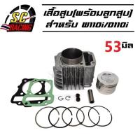 ราคา เสื้อสูบ honda Wave110i Dream super Cup ขนาด 50 53 54 55 56 57mm พร้อมลูกสูบชุด แถมประเก็น ซีลก้านวาล์ว มีให้เลือกหลายขนาด (18142018236)