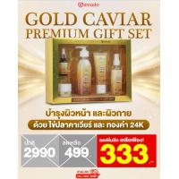 ราคา Amado Gold Caviar Premium Set อมาโด้ โกลด์ คาเวียร์ พรีเมี่ยม เซ็ต Premium Set 1ชุด (21558313471)