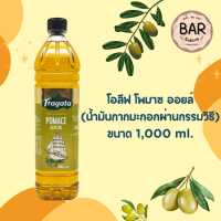 ราคา โอลีฟ โพมาซ ออยล์ น้ำมันกากมะกอกผ่านกรรมวิธี ตรา ฟรากาตา ขนาด 500ml และ1L FRAGATA Olive Pomace Oil ใช้สำหรับผัดหรือทอด (21412406778)