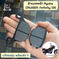 ราคา ผ้าเบรคหน้า Ryuka Cruiser Infinity125 ริวก้า ครุยเซอร์ ของแท้พร้อมส่ง (13252788056)