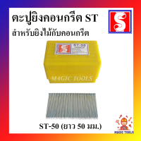 ราคา ตะปูยิงคอนกรีต ST ขนาดต่างๆ ST 15 ST 18 ST 25 ST 32 ST 38 ST 45 ST 50 ST 57 ST64 1000 ตัว กล่อง ตะปูยิงคอนกรีต ตราอี๋เผิง (7097170642)