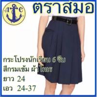 ราคา ตราสมอ กระโปรงนักเรียน 6 จีบ สีกรมเข้ม ยาว 24 เอว 24 37 (16274239149)