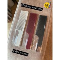 ราคา หวีเบบี้ลิส Babyliss pro หวีอีโต้ หวีใหญ่ มีสีขาว สีแดงเลือดหมู สีดำ สีขาว ของแท้ 100 (20210014613)