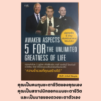 ราคา หนังสือจิตวิทยา ปลุกพลัง 5 ด้าน เพื่อให้ชีวิตยิ่งใหญ่ไร้ขีดจำกัด สร้างตัวตนที่ยิ่งใหญ่ ความเป็นผู้นำ หลักแห่งความสำเร็จ (13371274086)