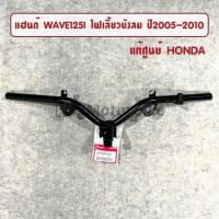 ราคา แท้ศูนย์ แฮนด์ WAVE125I ปี2005 2010 ไฟเลี้ยวบังลม เวฟ125i ไฟเลี้ยวบังลม 53100 KPH 700 (20931348855)