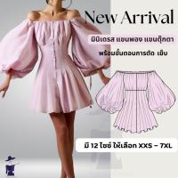 ราคา แพทเทิร์นมินิเดรสแขนพองแขนตุ๊กตา พร้อมขั้นตอนการตัด เย็บ แพทเทิร์นชุดเดรสเจ้าสาว เดรสเต้นบัลเล่ (21181822709)