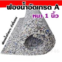 ราคา ฟองน้ำอัดเกรดA ฟองน้ำเบาะนั่ง ฟองน้ำทำที่นอน ขนาดความหนา 0 5นิ้ว 1นิ้ว 2นิ้ว กว้าง105cm ยาว200cm (21493024436)