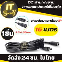 ราคา สายต่อยาวกล้อง IP DC สายไฟขยายสายอะแดปเตอร์เชื่อมต่อ สำหรับกล้องวงจรปิด 3 5 มิลลิเมตร X 1 35 มิลลิเมตร ช กับ ญ 5 โวลต์ 2A กล้องไฟ Led แถบ 1M 15M สายอะแดปเตอร์ต่อยาวกล้องวงจรปิด 1เส้น (21376480277)