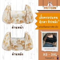ราคา แพทเทิร์นเสื้อครอปแขนตุ๊กตา ซิปหลัง พร้อมขั้นตอนการตัด เย็บ เสื้อครอปแขนพอง milkmaid top แบบตัดเสื้อผ้า (21398647477)