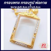 ราคา แถมฟรี สร้อย1เส้นต่อ1 ออเดอร์ กรอบพระ กรอบรูปถ่ายหลวงพ่อกวย ขนาด สูง 5 3 กว้าง 3 2 ซม กรอบงานชุปทองไมครอนไม่ลอกไม่ดำ (20786915363)