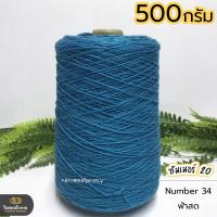 ราคา 500g ไหมซัมเมอร์ 20 ไหมเส้นเล็ก งานถักละเอียด ไหมถักบิกินี่ ไหมถักเสื้อ เส้นเงา นิ่ม สวย (18469894525)