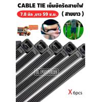 ราคา เคเบิ้ลไท เข็มขัดรัดสายไฟ เคเบิ้ลไทร์ ขนาด 24 นิ้ว แบบหนา สายรัด 7 8 mm 6 เส้น ยาว 59 cm CABLE TIE เข็มขัดรัดสายไฟ สายรัดวัสดุอุปกรณ์ เคเบิ้ลไทร์ (542744050)