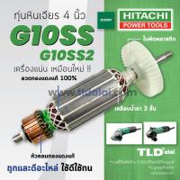 ราคา รับประกัน ทุ่น STO Hitachi ฮิตาชิ หินเจียร 4 นิ้ว รุ่น G10SS G10SS2 หินเจียรยี่ห้อ Hitachi และ Hikoki คือยี่ห้อเดียวกัน ทุกรุ่นในชื่อของสินค้าใช้ด้วยกันได้เลย (21307969062)