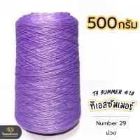 ราคา 500g คุ้มมาก ลดรอยต่อ ไหมทีเอสซัมเมอร์ ขนาดเส้นเบอร์18 เส้นเงาหน่อยๆ เส้นเหนียว ทน ถักกระเป๋า ถักกระเป๋าวายู ถักเสื้อ ถักหมวก (18343225464)
