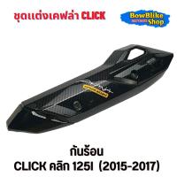 ราคา ชุดแต่งเคฟล่า click 125i คลิก125i ลายเคฟล่า5D แถมฟรีสติกเกอร์ Akana อะไหล่แต่งมอเตอร์ไซด์ กดตัวเลือกก่อนสั่งซื้อ (21305534168)