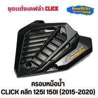 ราคา ชุดแต่งเคฟล่า click 125i คลิก125i ลายเคฟล่า5D แถมฟรีสติกเกอร์ Akana อะไหล่แต่งมอเตอร์ไซด์ กดตัวเลือกก่อนสั่งซื้อ (21305534169)