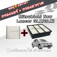 ราคา ชุดคู่สุดคุ้ม กรองอากาศ กรองแอร์ Mitsubishi New Lancer 1 6 GLX GLXi มิตซูบิชิ นิว แลนเซอร์ ปี 2004 2012 (12507560896)