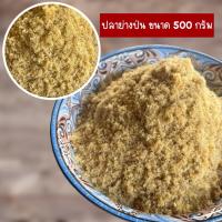 ราคา ปลาช่อนนาย่างป่นละเอียด ขนาด500กรัม (21255708942)