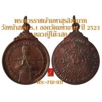 ราคา เหรียญ พระบวรราชเจ้ามหาสุรสิงหนาท วังหน้าในรัชกาลที่ 1 ออกวัดมหาธาตุ ปี 2523 หลวงปู่โต๊ะปลุกเสก รับประกัน พระแท้ โดย พระงามแท้ Nice Genuine Amulet (21347095189)
