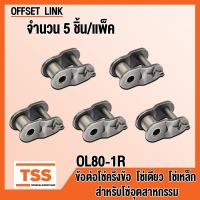 ราคา ข้อต่อโซ่ OL25 1R OL35 1R OL40 1R OL50 1R OL60 1R OL80 1R ข้อต่อโซ่เดี่ยว แบบครึ่งข้อ OFFSET LINK ข้อต่อ สำหรับโซ่อุตสาหกรรม OL 25 35 40 50 60 80 1R ข้อต่อโซ่เหล็ก (20706161647)